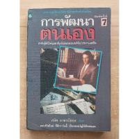 ราคา การพัฒนาตนเอง โดย สมิต อาชวนิชกุล (25168054093)