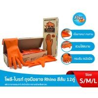 ราคา "โพลี-ไบรท์" ถุงมือยาง Rhino สีส้ม 12 คู่ Size S/M/L (25972505180)