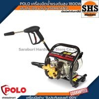 ราคา POLO เครื่องฉีดน้ำแรงดันสูง 1800 วัตต์ 2 โพล แรงดัน 120 บาร์ รุ่น SPARTAN12 (41300585445)