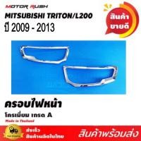 ราคา ครอบไฟหน้า โครเมียม TRITON L200 ปี 2009 - 2013 มิตซู ไทรทัน ไตรตัน (1ชุด2ชิ้น) พร้อมกาวติดตั้ง (18185665357)