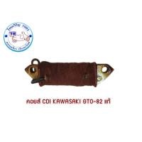 ราคา คอยส์ CDI KAWASAKI GTO-82 คาวาซากิ GTO-82 แท้ (43115272859)
