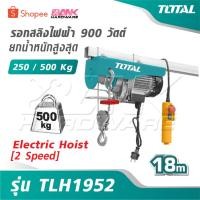ราคา TOTAL รอกสลิงไฟฟ้า 900 วัตต์ ยกน้ำหนักสูงสุด 250 / 500 Kg [ 2 Speed ]รุ่น TLH1952 [ Electric Hoist ] รอกไฟฟ้า (55500853797)