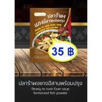 ราคา ปลาร้าผง ปลาร้าผงแกง ปลาร้า แซบละเบ๋อ รสนัวร์อีสานแท้, Fermented fish powder (15594210795)