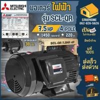 ราคา ส่งเร็ว ถูกสุด MITSUBISHI มอเตอร์ไฟฟ้า 7.5 HP รุ่น SCL-QR มอเตอร์ไฟฟ้า 4P มอเตอร์7.5แรงม้า 220v IP22 (23159562618)