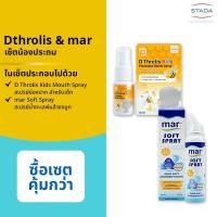 ราคา [เซ็ตน้องประถม] บรรเทาอาการหวัด สำหรับเด็กโต | mar Soft spray สเปรย์ล้างจมูก ขจัดน้ำมูก | D Throlis Kids ลดระคายเคืองคอ (41505211673)