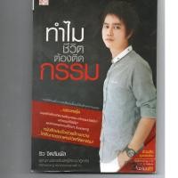 ราคา หนังสือ มือสอง ทำไมชีวิตต้องติดกรรม โดย ริว-จิตสัมผัส สำนักพิมพ์ Siaminterbooks (7088342152)