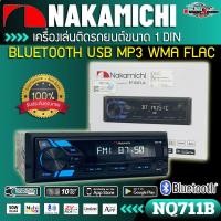 ราคา วิทยุติดรถยนต์ขนาด 1 DIN เสียงดี เล่น บลูทูธ ยูเอสบี MP3 USB BLUETOOTH NAKAMICHI,R-STRONG,MP3-SC1668 (29054311243)