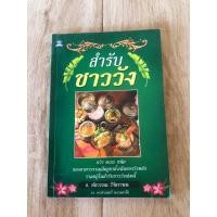 ราคา สำรับ ชาววัง (หนังสือมือสอง) (23925922132)