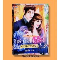 ราคา กระดังงาสีรุ้ง ตอน เพราะรัก โดย ณศิกมล (3678659095)