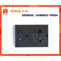 ราคา SIEMENS เต้ารับคู่ 3 ขา 5UB9852-7PB04 สีดำ (27910275014)