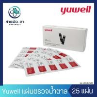 ราคา Yuwell Blood Test Strip รุ่น Y330 แถบตรวจน้ำตาลในเลือด แผ่นตรวจน้ำตาลในเลือด 25 ชิ้น/กล่อง ตรวจเบาหวาน (25977118681)
