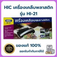 ราคา เครื่องเคลือบบัตร HIC HI-21 (A4) (27525950725)