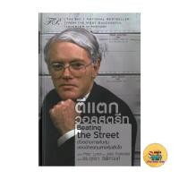 ราคา [พร้อมส่ง] หนังสือ ตีแตกวอลสตรีท(ปกแข็ง) (50854309953)