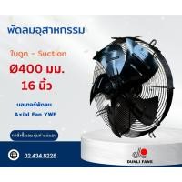 ราคา พัดลมอุตสาหกรรม 400มม. 16นิ้ว มอเตอร์พัดลม Axial Fan YWF ยี่ห้อ Dunli (27165269111)