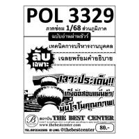 ราคา ส่วนภูมิภาค ชีทลับเฉพาะ POL3329 (PA350) เทคนิคการบริหารงานบุคคล ใช้สำหรับสอบภาค ซ่อม 1/68 (24555075335)