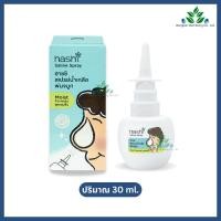 ราคา HASHI Saline Spray สเปรย์น้ำเกลือพ่นจมูก สูตรชุ่มชื้น 30 มล. ฮาชชิ สเปรย์น้ำเกลือ เพิ่มความชุ่มชื้น (42219119018)