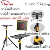 ราคา THANEE SPS-502M ขาตั้งลำโพง ข้อต่อเหล็กสีเหลือง ขาตั้งโปรเจคเตอร์ ขาลำโพง คุณภาพดี แข็งแรง 1.2-1.8m (29078398306)