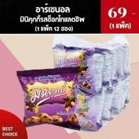 ราคา อาร์เซนอล มินิคุกกี้ รสช็อกโกแลตชิพ (1 แพ็ค 12 ห่อ) (28790258947)