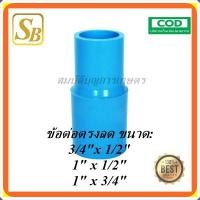 ราคา ข้อต่อตรงลด ข้อลด ต่อตรงลด ขนาด 3/4"(6หุน)ลด1/2"(4หุน)",1"ลด1/2",1"ลด3/4" (15421164223)