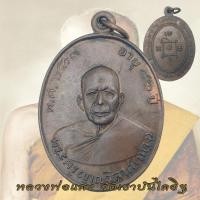ราคา -3- เหรียญหลวงพ่อแดง วัดเขาบันไดอิฐ อายุ 82 ปี พ.ศ. 2503 หลวงพ่อแดง 789 (49403710484)