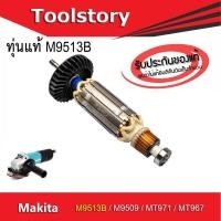 ราคา Makita Maktec ทุ่นแท้ Makita M9513B ใช้ร่วมกับ M9509 / MT971 / MT967 (7857351211)