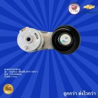 ราคา ลูกลอกเร่งสายพานรถเชฟโรเลต แคปติว่า,ลูกลอกเร่งสายพานรถ Chevrolet Captiva (สำหรับรถปี 2011-2017 ) (19729368664)