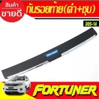 ราคา กันรอยท้าย ดำ+ชุบ TOYOTA FORTUNER 2005 2006 2007 2008 2009 2010 2011 2012 2013 2014 (RI) (25540845326)