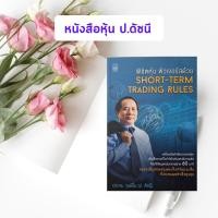 ราคา หนังสือมือสอง พิชิตหุ้นฟิวเจอร์สด้วย Short-Term Trading Rules ผู้เขียน ประจบ วงษ์นิ่ม (ป.ดัชนี) (22935125207)