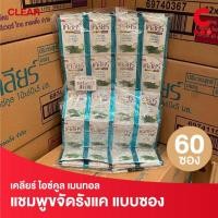 ราคา Clear เคลียร์ แชมพู ไอซ์คูลเมนทอล แบบซอง 5 มล. แพ็ค 60 ซอง (24473748168)