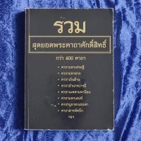 ราคา รวมสุดยอดพระคาถาศักดิ์สิทธิ์ กว่า 400 คาถา (29487848076)