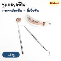 ราคา แพ็คคู่!! ชุดตรวจฟัน 2 ชิ้น ชุดกระจกส่องฟัน+ที่เขี่ยซอกฟัน สแตนเลสแท้ (25362210004)