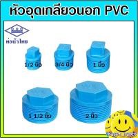 ราคา หัวอุด pvc ปลั๊กอุด ตัวปิด เกลียวนอก ขนาด 1/2 - 2 นิ้ว (ท่อน้ำไทย) (5519524994)