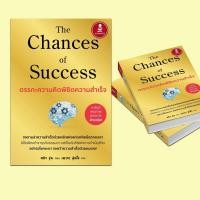 ราคา [ส่งด่วนหนังสือ] The Chances of Success ตรรกะความคิดพิชิตความสำเร็จ #แนะนำ # PIG READ BOOK (27021983852)