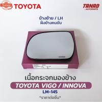 ราคา เนื้อกระจกมองข้าง TOYOTA VIGO / INNOVA 2004-2011 เนื้อกระจก LM-145 ยี่ห้อ HORSE โตโยต้า วีโก้ เลนส์กระจกมองข้าง (42018904145)