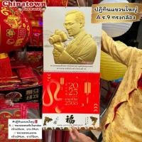 ราคา ปฏิทินแขวนใหญ่ปฏิทินรัชกาลที่9 ปฏิทินจีน ปฏิทินมงคล ปฏิทินในหลวง ปีใหม่จีน พระเกจิอาจารย์ น่ำเอี๊ยง ปฏิทินติดผนัง (29119484653)