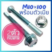 ราคา น็อตตัวผู้เบอร์14(M10×100)(2ชุดพร้อมตัวเมีย)เกลียวยาว100มิลใช้ขันกับประแจเบอร์14 (24032234423)