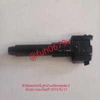 ราคา #ปุ่มฉีดน้ำไฟใหญ่หน้ามาสด้า3mazda3ปี2014ถึง19ของใหม่โรงงานราคาต่อ 1 ข้างโปรดเลือกข้างที่ต้องการด้านล่าง (28858034530)