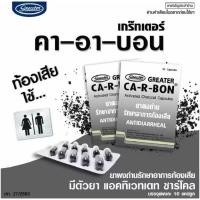 ราคา [ยาสามัญประจำบ้าน] Ca-R-Bon Activated Charcoal (10แคปซูล) ผงถ่าน บรรเทาอาการ ท้องเสีย Carbon (41251237112)