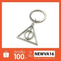 ราคา พวงกุญแจ แฮรี่ พอตเตอร์ Harry Potter Deathly Hallows Keychain (1392152429)