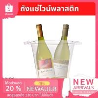 ราคา ถังไวน์ ถังแช่ไวน์พลาสติก ถังแชมเปญ ถังแช่เบียร์ ถังแช่น้ำแข็งพลาสติก สำหรับร้านอาหาร ร้านเหล้า สีใสฟรอส ขนาด 5.3 ลิตร (3629549700)