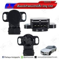 ราคา เซ็นเซอร์ปีกผีเสื้อ (TPS) Mitsubichi Lancer CK2 1.5 (20981842667)