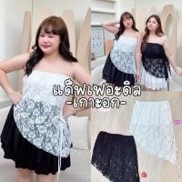 ราคา Daffodil Top ️ เกาะอกลูกไม้ ด้านหน้าชายเฉียง มีเชือกชายเสื้อดึงยางรอบตัวสาวอวบ (27784068921)