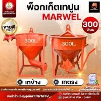 ราคา พ็อกเก็ตเทปูน พ็อคเก็ตปูน 300 ลิตร เทตรง และ เทข้าง ถูกที่สุดในท้องตลาด ราคาโรงงาน (22466643026)