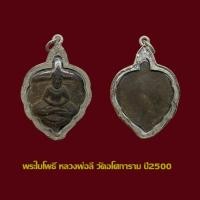 ราคา พระใบโพธิ์ เนื้อดิน หลวงพ่อลี วัดอโศการาม ปี2500 พร้อมเลี่ยมเงิน (53805608883)