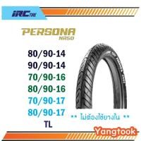 ราคา ยางนอก IRC NR50 ขอบ14,16,17 TL แบบไม่ใช้ยางใน (41811280077)