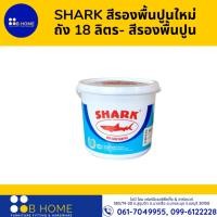 ราคา SHARK สีรองพื้นปูนใหม่กันด่าง / สีน้ำภายใน / สีน้ำภายนอก ถัง 18 ลิตร- สีรองพื้นปูน (19071870411)