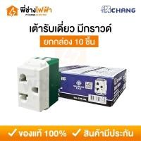ราคา (ยกกล่อง)Chang เต้ารับไฟฟ้า2ขา มีกราวด์ 1กล่อง10ชิ้น 16A 250V ปลั๊กเดี่ยวมีกราวด์ (40861170525)
