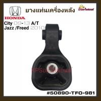 ราคา MAZATO ยางแท่นเครื่องหลัง HONDA CITY ปี2009-2013 A/T ,JAZZ/FREED 2010#50890-TF0-981 (24756728096)