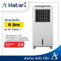 ราคา พัดลมไอเย็น Hatari รุ่น AC Classic 1 (5730420959)