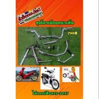 ราคา อะไหล่แต่งชุบโครเมี่ยม wave 110i new มี 6 ชิ้น (4620528948)